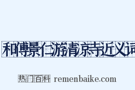 和傅景仁游清凉寺近义词是什么意思的图片